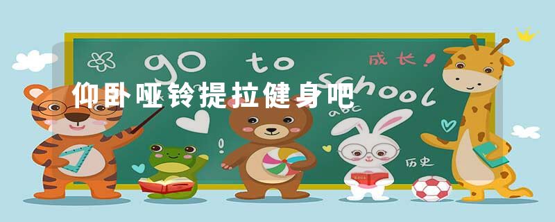 仰卧哑铃提拉健身吧
