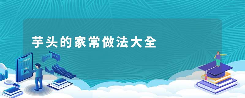 芋头的家常做法大全