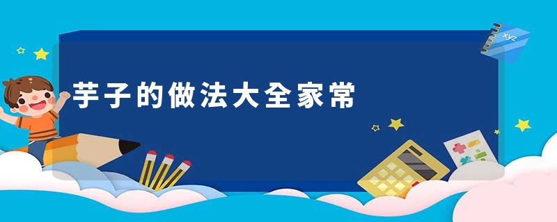 芋子的做法大全家常