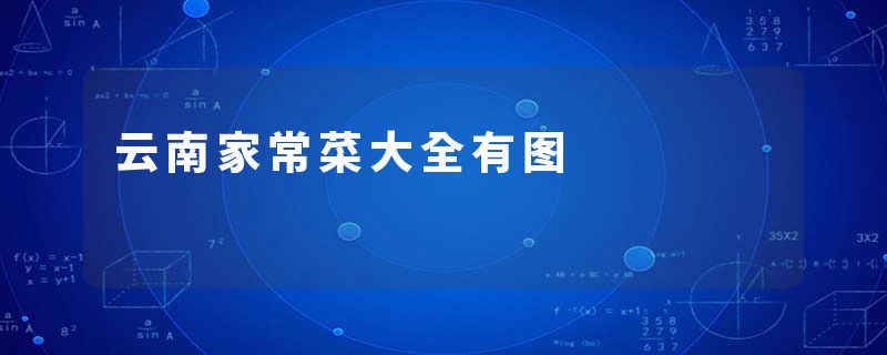 云南家常菜大全有图
