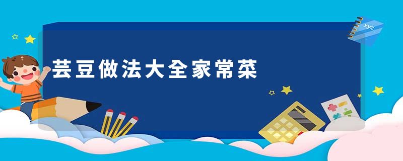 芸豆做法大全家常菜