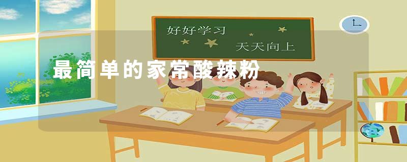 最简单的家常酸辣粉