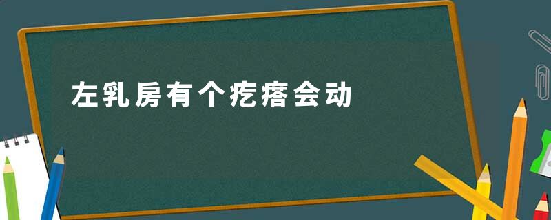 左乳房有个疙瘩会动