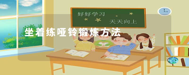 坐着练哑铃锻炼方法