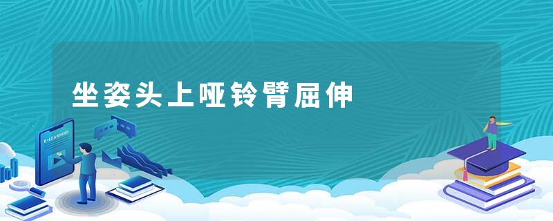 坐姿头上哑铃臂屈伸