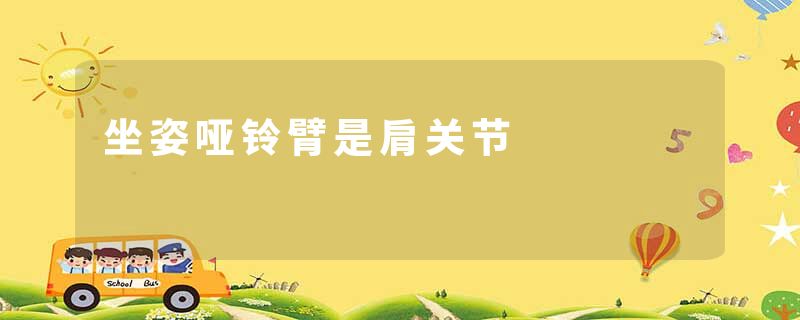 坐姿哑铃臂是肩关节