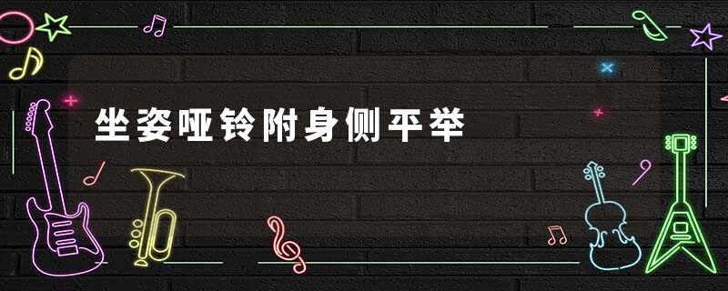 坐姿哑铃附身侧平举