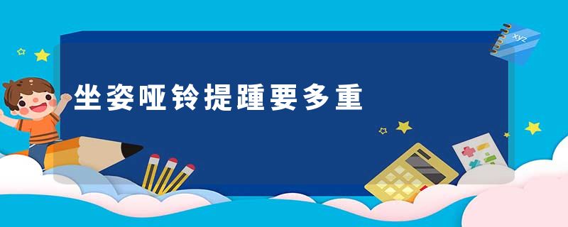 坐姿哑铃提踵要多重