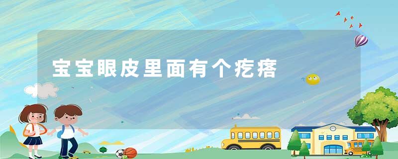 宝宝眼皮里面有个疙瘩
