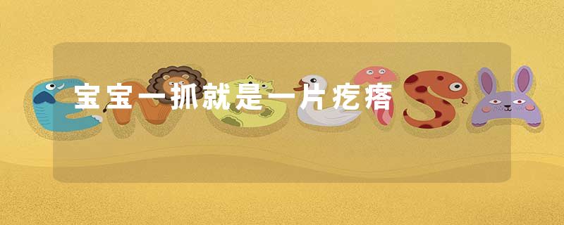 宝宝一抓就是一片疙瘩