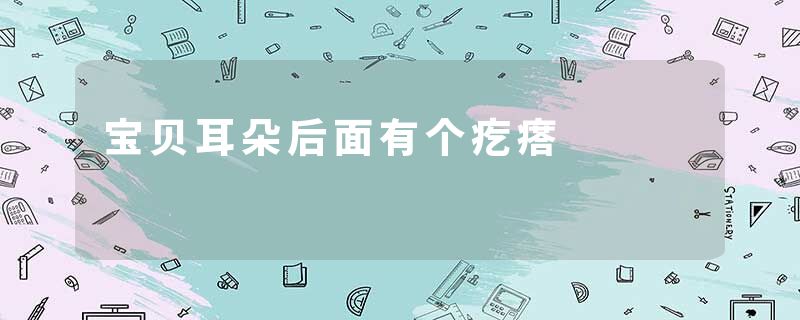 宝贝耳朵后面有个疙瘩