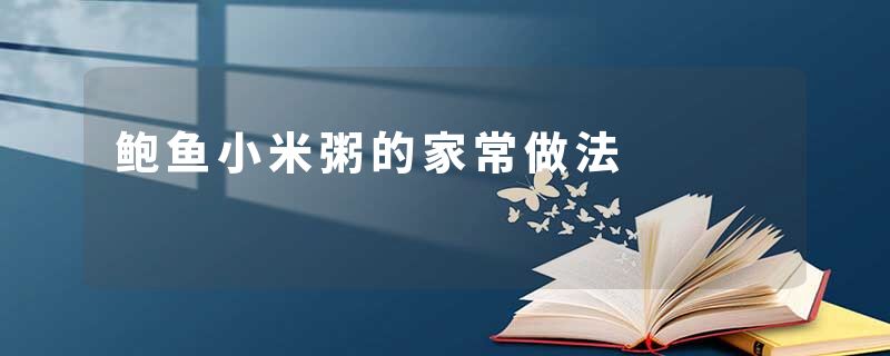 鲍鱼小米粥的家常做法