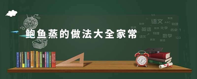 鲍鱼蒸的做法大全家常