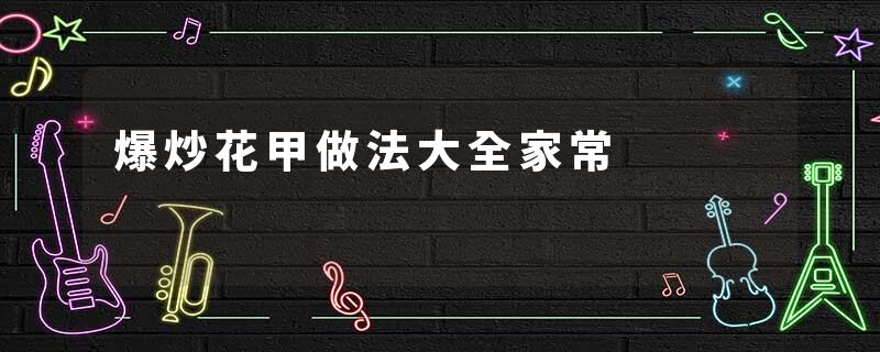 爆炒花甲做法大全家常