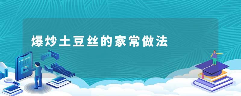 爆炒土豆丝的家常做法