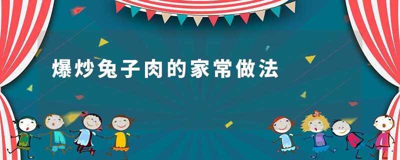 爆炒兔子肉的家常做法