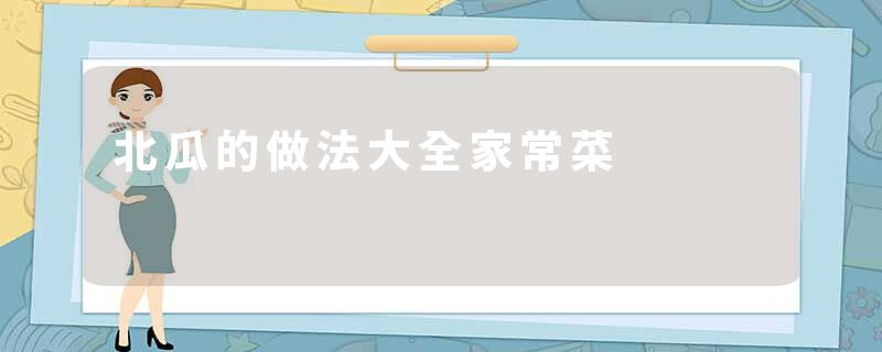 北瓜的做法大全家常菜