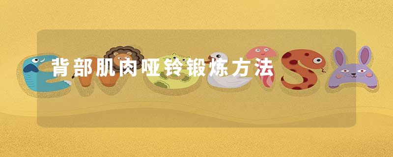背部肌肉哑铃锻炼方法