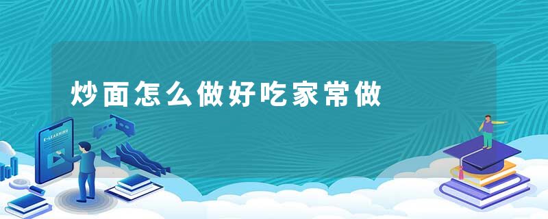 炒面怎么做好吃家常做