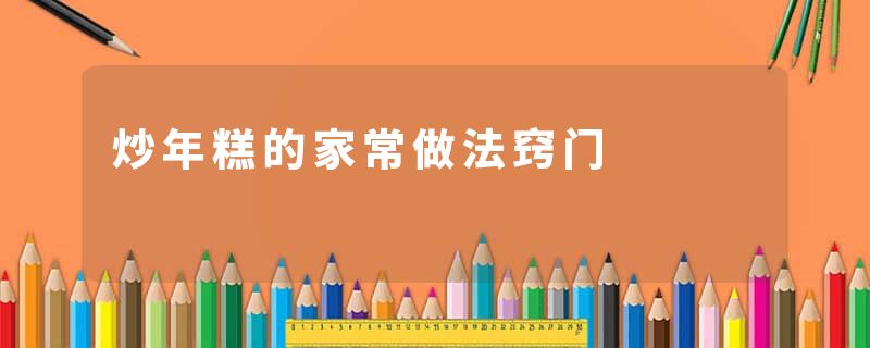 炒年糕的家常做法窍门