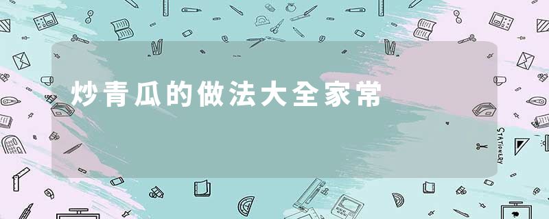 炒青瓜的做法大全家常