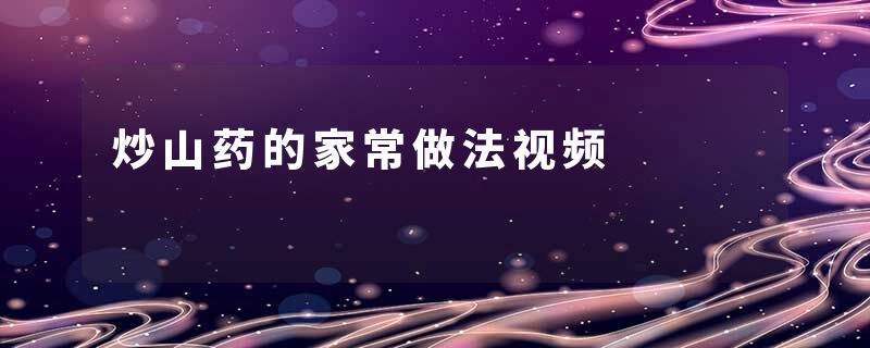 炒山药的家常做法视频