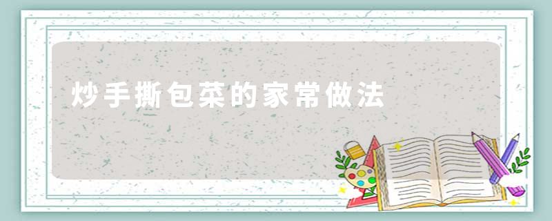 炒手撕包菜的家常做法