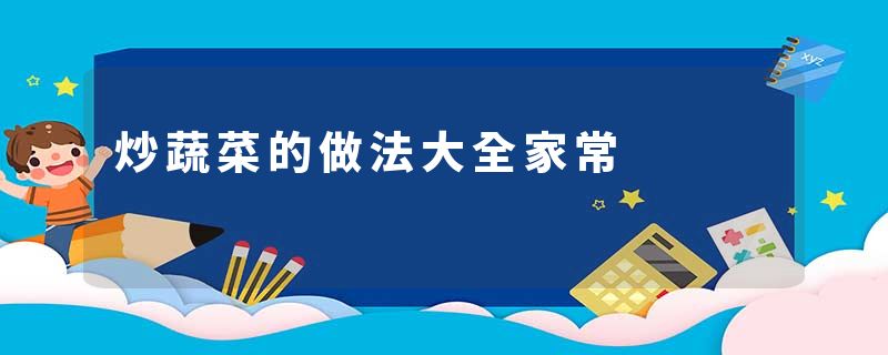 炒蔬菜的做法大全家常