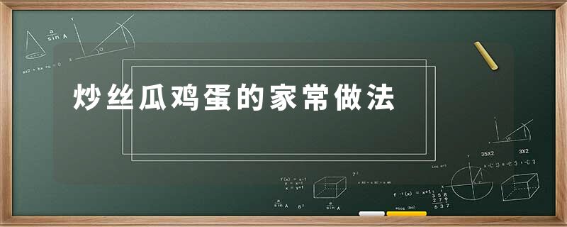 炒丝瓜鸡蛋的家常做法