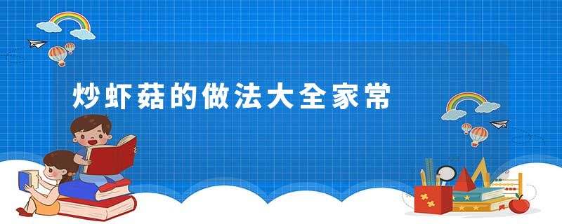 炒虾菇的做法大全家常