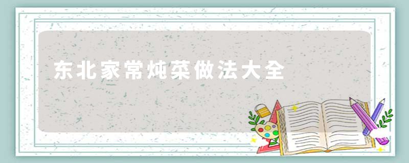 东北家常炖菜做法大全