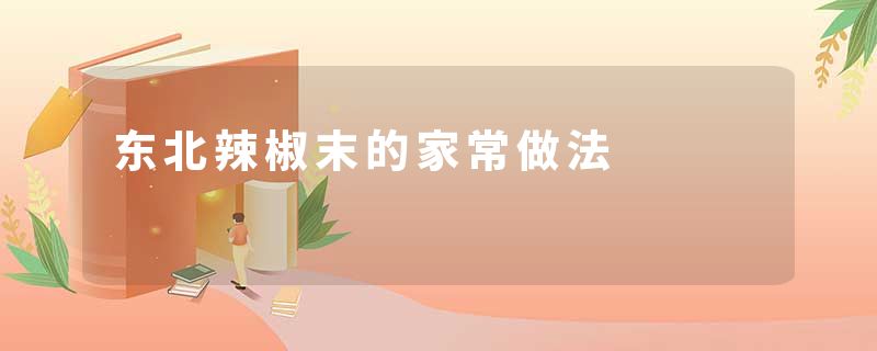 东北辣椒末的家常做法