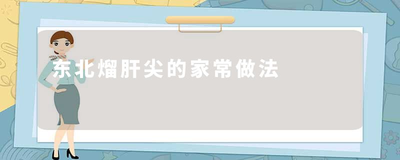 东北熘肝尖的家常做法