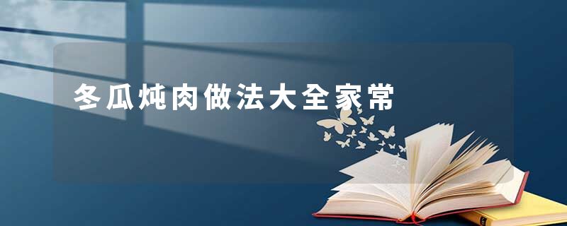 冬瓜炖肉做法大全家常