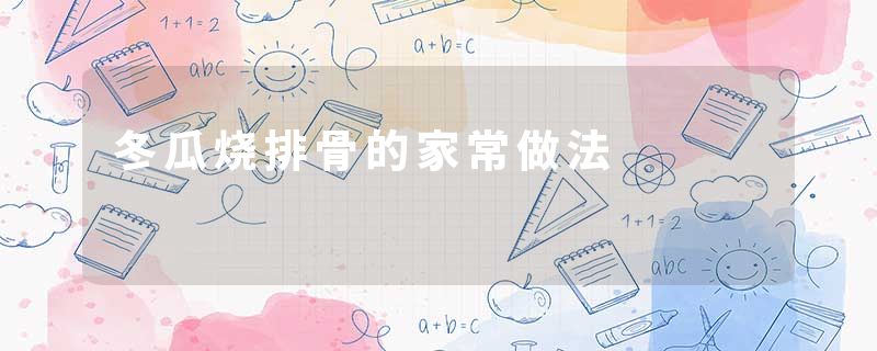 冬瓜烧排骨的家常做法