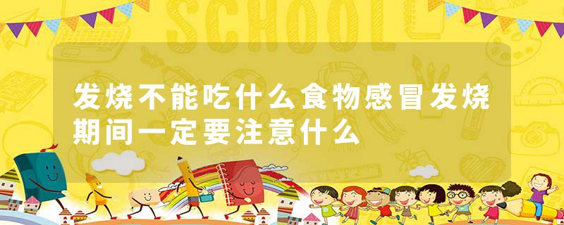 发烧不能吃什么食物感冒发烧期间一定要注意什么
