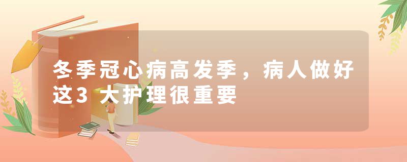 冬季冠心病高发季，病人做好这3大护理很重要
