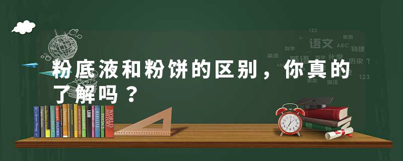 粉底液和粉饼的区别，你真的了解吗？