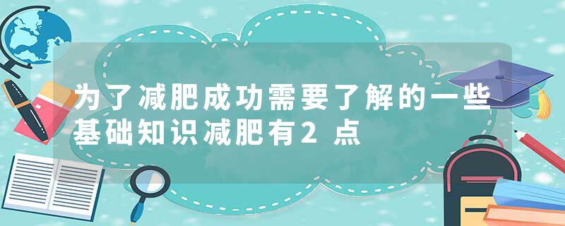 为了减肥成功需要了解的一些基础知识减肥有2点
