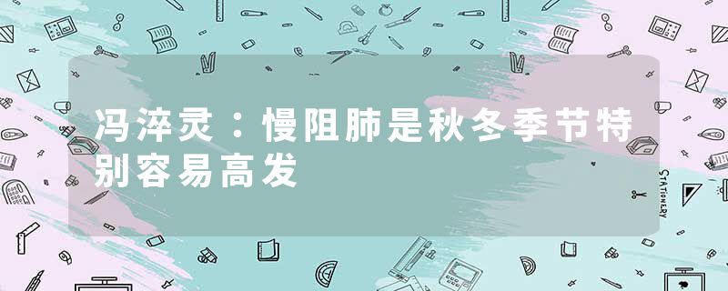 冯淬灵：慢阻肺是秋冬季节特别容易高发