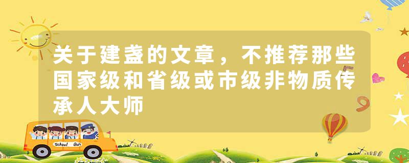 关于建盏的文章，不推荐那些国家级和省级或市级非物质传承人大师