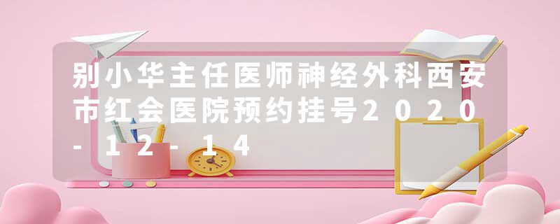 别小华主任医师神经外科西安市红会医院预约挂号2020-12-14