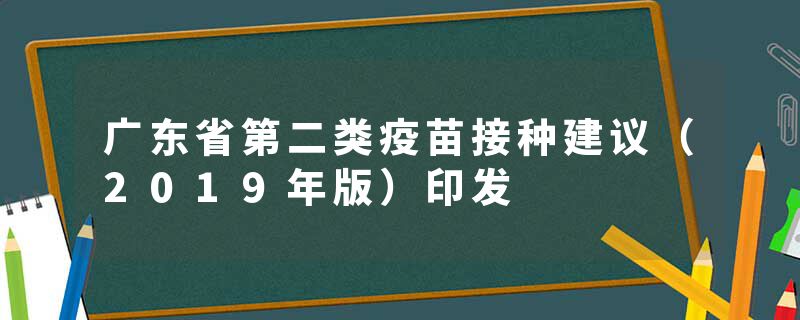 广东省第二类疫苗接种建议（2019年版）印发