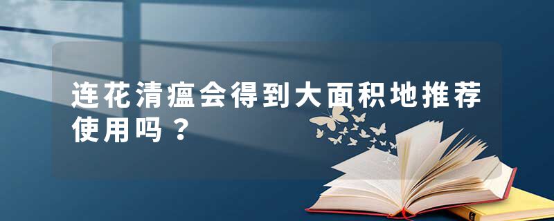 连花清瘟会得到大面积地推荐使用吗？