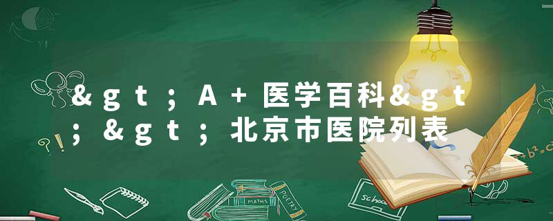 >A+医学百科>>北京市医院列表