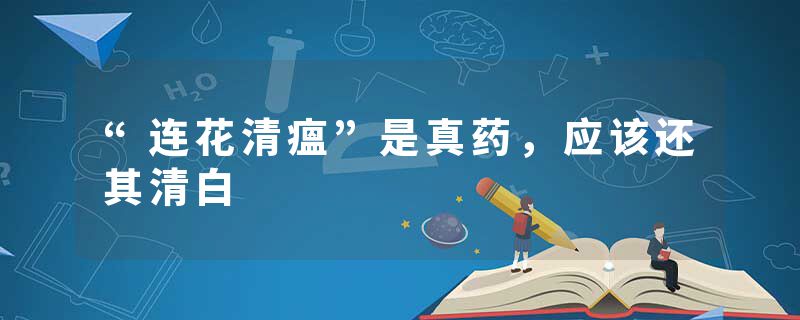 “连花清瘟”是真药，应该还其清白