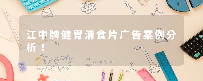 江中牌健胃消食片广告案例分析！