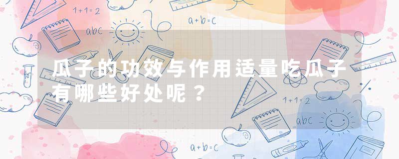 瓜子的功效与作用适量吃瓜子有哪些好处呢？