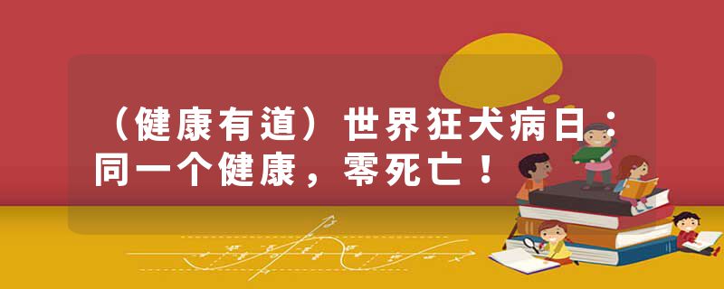 （健康有道）世界狂犬病日：同一个健康，零死亡！