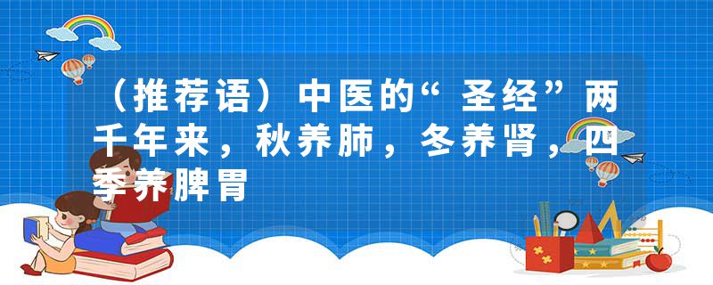 （推荐语）中医的“圣经”两千年来，秋养肺，冬养肾，四季养脾胃